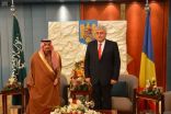 أمير منطقة الرياض يشرف حفل سفارة جمهورية رومانيا