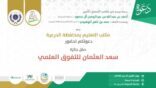 انطلاق جائزة سعد العثمان للتفوق العلمي بالدرعية الإثنين المقبل
