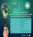 أمانة الرياض تشارك بساعة الارض بإطفاء إنارة الشوارع و الحدائق