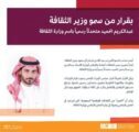 الحميد متحدثاً رسمياً لوزارة الثقافة