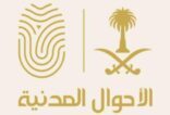 بدء تقديم خدمات السجل المدني للموقوفه خدماتهم