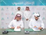 الإسكان التنموي يوقع اتفاقية لبناء 3130 وحدة سكنية في 3 مناطق بالمملكة