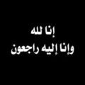 والدة الشيخ علي الزغيبي في ذمة الله