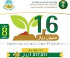 أكثر من 1,6 مليون ريال باكورة دعم المزارعين للتحول إلى الزراعة العضوية