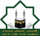انطلاق فعاليات ملتقى ومعرض تجهيزات الحج الاثنين المقبل