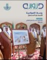 أمانة الشرقية تصدر العدد الثالث من مجلة دروازه