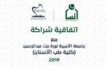 جمعية إنسان توقع اتفاقية صحية مع جامعة الأميرة نورة بنت عبدالرحمن