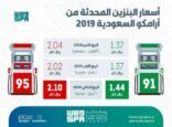 ارامكو تعلن مراجعة اسعار البنزين للربع الثاني 2019