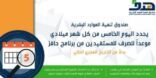 اليوم الخامس من كل شهر ميلادي موعدا للصرف للمستفيدين من برنامج حافز