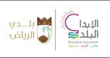 بلدي الرياض يعزز المشاركة المجتمعية بأسبوع الإبداع البلدي