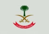 اعلان اسماء منفذي الهجوم الإرهابي على مركز مباحث الزلفي وماعثر عليه بحوزتهم