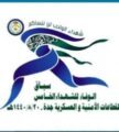 الاتحاد الرياضي السعودي لقوى الأمن ينظم سباق الوفاء للشهداء الخامس