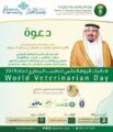البيئة تحتفي باليوم العالمي للطبيب البيطري بالتعاون مع جامعة القصيم