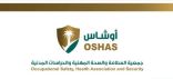 جمعية اوشاس تشارك بمؤتمر السلامة والصحة المهنية
