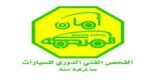 الفحص الدوري يعلن أوقات العمل خلال شهر رمضان المبارك