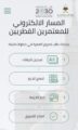 وزارة الحج والعمرة تعلن عن مسار إلكتروني للمعتمرين القطريين