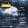 الأرصاد تصدر تنبيهًا في عدد من المحافظات التابعة لمنطقة مكة