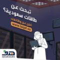هدف يدعو أصحاب الأعمال والمنشآت إلى إعلان الفرص الوظيفية عبر طاقات