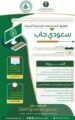 فتح التسجيل بالبرنامج التدريبي المتكامل سعودي قاب