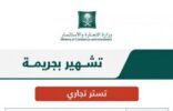 التجارة تشهر بمٌتسترين بمنشأة للحلاقة في القويعية