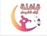 هند بنت عبدالرحمن : تظافر 10جهات لإطلاق قافلة أبناء الشهداء