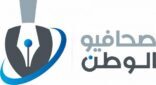 صحافيو الوطن : إرهاب الحوثي الأخير يستهدف أمن واستقرار المملكة و اقتصاد العالم