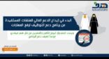 إيداع الدعم المالي للمنشآت المستفيدة من برنامج دعم التوظيف