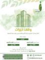 خيرات لحفظ النعمة تُعلن إطلاق وقفها الخيري وتدعوا المجتمع للمساهمة