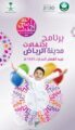 أمانة الرياض تعايد السكّان بـ 220 فعالية احتفاءً بموسم العيد