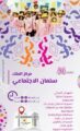 مركز الملك سلمان الاجتماعي يحتضن فعاليات للمرأة والطفل بالعيد