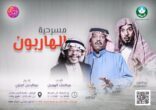 مسرحية الهاربون تطلّ على سكّان مدينة الرياض بموسم العيد