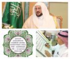 آل الشيخ : سيبقى عثمان طه بمجمع الملك فهد تقديراً لجهوده وتحقيقاً لأمنيته