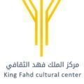مركز الملك فهد الثقافي بالرياض يعلن عن استعداده لإنطلاق فعاليات ليالي العيد