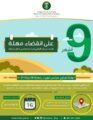 البيئة: 9 أشهر مهلة لطلبات تملك الأراضي المخصصة