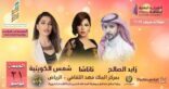 الصالح وشمس ونتاشا يحييون حفلا خيريا لصالح قدامى اللاعبين بالرياض