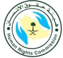 مجلس هيئة حقوق الإنسان يستنكر تقرير كالامار بسبب مغالطاته ومزاعمه