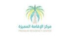 البدء باستقبال طلبات الراغبين بالحصول على الإقامة المميزة