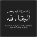 برغش الشهراني في ذمة الله