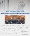 الإيكاو تدين الاعتداء الإرهابي الذي استهدف مطار أبها الدولي