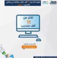 قبول أكثر من 11 ألف طالب وطالبة ببرنامج التدريب الصيفي