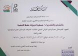 تكريم جمعية خيرات في الحفل الختامي لأنشطة المخيم الأثرائي الصيفي الرابع..