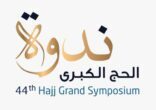 وزارة الحج تستعد لإطلاق فعاليات ندوة الحج الكبرى بعنوان الاسلام تعايش وتسامح