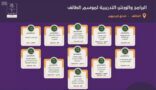 تكامل ينفّذ عدداً من البرامج التدريبية والدورات المجانية تزامنًا مع موسم الطائف