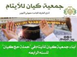 أبناء جمعية كيان للأيتام بحملة حج كيان للسنة الرابعة