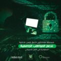 الاختراقات المحتملة مسابقة دولية لتهيئة المواهب السعودية بالأمن السيبراني