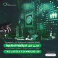 تصاعد الهجمات السيبرانية على المملكة نمى من قدراتها الدفاعية