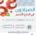 انطلاق موسم صيد الروبيان بالبحر الأحمر سبتمبر المقبل