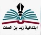 ابتدائية زيد بن الصلت تقيم غداً حفل استقبال الاسبوع التمهيدي المستجدين