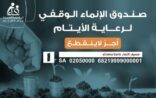إخاء تطلق صندوق الانماء الوقفي لرعاية الايتام بالتعاون مع الإنماء للاستثمار