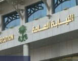 النيابة العامة: الوساطة عقوباتها السجن 3 سنوات والغرامة 100 ألف ريال